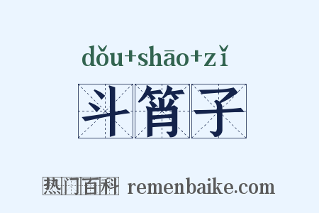 斗筲子是什么意思的图片